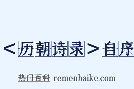 ＜历朝诗录＞自序是什么意思的图片